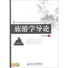 21世纪全国高等院校旅游管理类创新型应用人才培养规划教材：旅游学导论