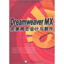Dreamweaver MX 完美网页设计与制作