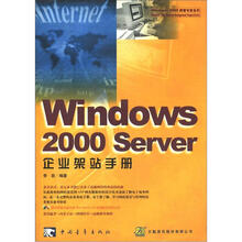 Windows 2000 Server 企业架站手册