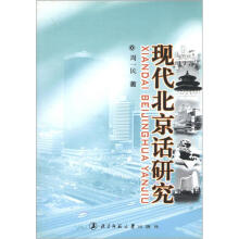 现代北京话研究