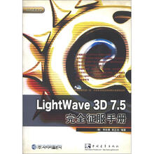 Lightwave 3D 7.5 完全征服手册