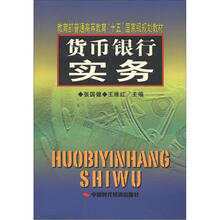 教育部普通高等教育十五国家级规划教材：货币银行实务
