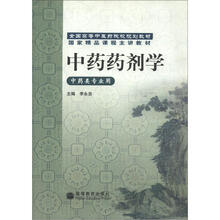 中药药剂学（中药类专业用）