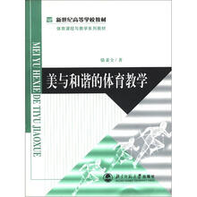 新世纪高等学校教材·体育课程与教学系列教材:美与和谐的体育教学