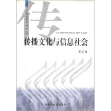 传播文化社会学精品书系：传播文化与信息社会