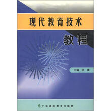 现代教育技术教程