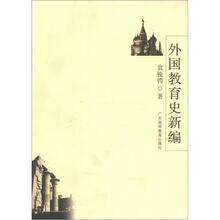外国教育史新编