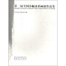 第二届全国小幅水彩画展作品集