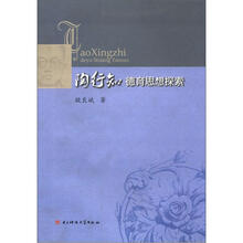 陶行知德育思想探索