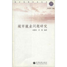 城市就业问题研究