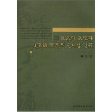 戴震的气学与丁若镛实学的近代性研究（朝鲜语）