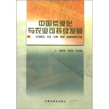 中国荒漠化与农业可持续发展:以内蒙古、河北、甘肃、青海、新疆等省区为例
