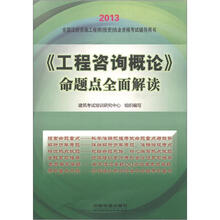 2013全国注册咨询工程师（投资）执业资格考试辅导用书：《工程咨询概论》命题点全面解读