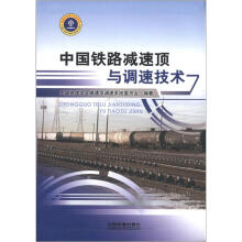 中国铁路减速顶与调速技术