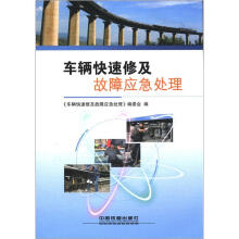 车辆快速修及故障应急处理