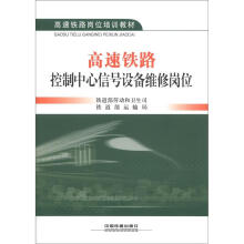 高速铁路岗位培训教材：高速铁路控制中心信号设备维修岗位