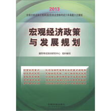 2013全国注册咨询工程师（投资）执业资格考试六年真题六次模拟：宏观经济政策与发展规划