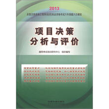 2013全国注册咨询工程师（投资）执业资格考试六年真题六次模拟：项目决策分析与评价