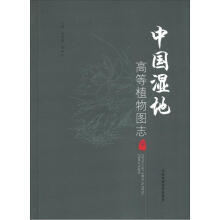 中国湿地高等植物图志（下册）
