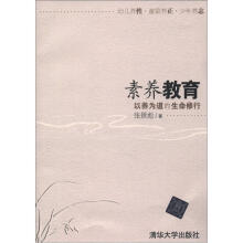 素养教育：以养为道的生命修行