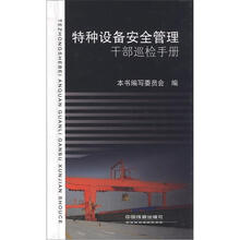 特种设备安全管理干部巡检手册