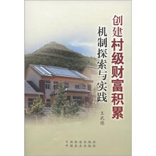 创建村级财富积累机制探索与实践