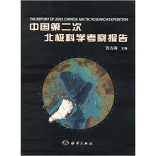 中国第二次北极科学考察报告
