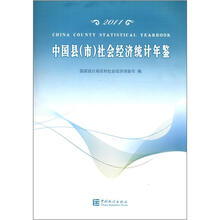 2011中国县（市）社会经济统计年鉴