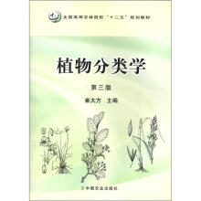 全国高等农林院校“十二五”规划教材：植物分类学（第3版）