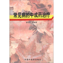 常见病的中成药治疗