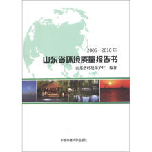 山东省环境质量报告书（2006-2010年）