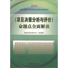 2013全国注册咨询工程师（投资）执业资格考试辅导用书：《项目决策分析与评价》命题点全面解读