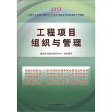 2013全国注册咨询工程师（投资）执业资格考试六年真题六次模拟：工程项目组织与管理