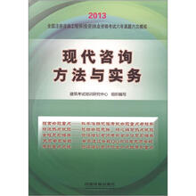 2013全国注册咨询工程师（投资）执业资格考试六年真题六次模拟：现代咨询方法与实务