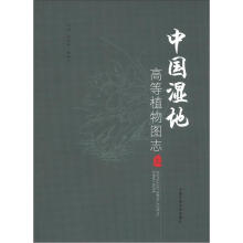 中国湿地高等植物图志（上册）