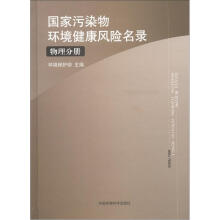 国家污染物环境健康风险名录（物理分册）