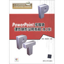 21世纪师范院校计算机实用技术规划教材:PowerPoint多媒体课件制作实用教程(第2版)(附DVD-ROM光盘1张)