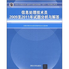 全国计算机技术与软件专业技术资格(水平)考试指定用书:信息处理技术员2009至2011年试题分析与解答
