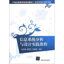21世纪高等学校规划教材·信息管理与信息系统：信息系统分析与设计实践教程
