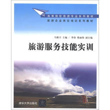 高等院校旅游专业系列教材·旅游企业岗位培训系列教材：旅游服务技能实训