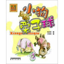 小狗栗子球(彩色注音版)