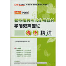 中公版·2013教师招聘考试：学前教育理论考点精讲（附300元图书增值卡）