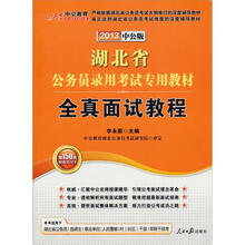 中公版·2013湖北公务员考试：全真面试教程（附150元图书增值卡）