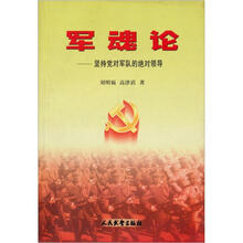 军魂论：坚持党对军队的绝对领导