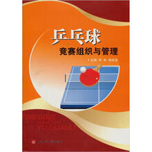 乒乓球竞赛组织与管理