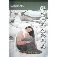 中国画技法：现代工笔人物画法