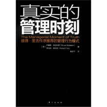 真实的管理时刻：彼得·圣吉作序推荐的管理行为模式