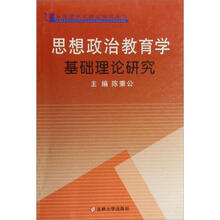 马克思主义理论研究丛书：思想政治教育学基础理论研究