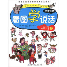 看图学说话情景绘本:动词(2)
