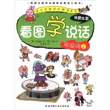看图学说话情景绘本:形容词(2)